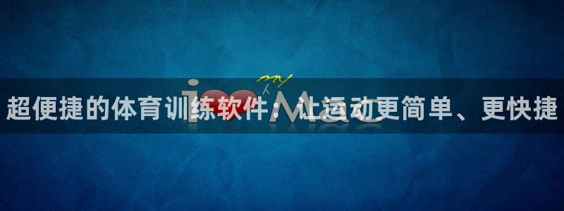 3377体育官网下载平台是正规平台吗知乎:超便捷的体育训练软