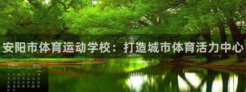 3377体育官方正版app集团官网首页:安阳市体育运动学校: