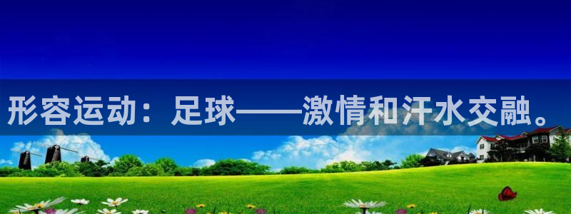 3377体育官网下载招商电话地址查询:形容运动:足球——激情
