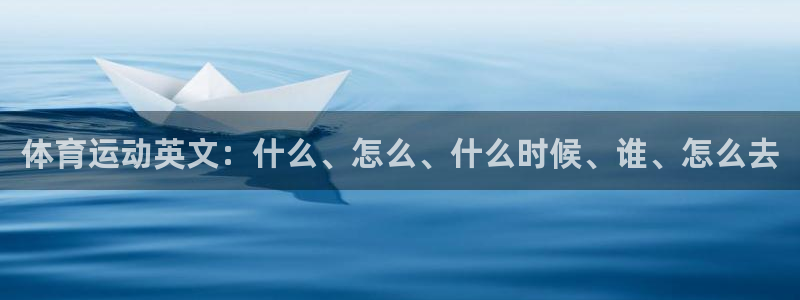 3377体育官网下载平台假的吗是真的吗:体育运动英文:什么、